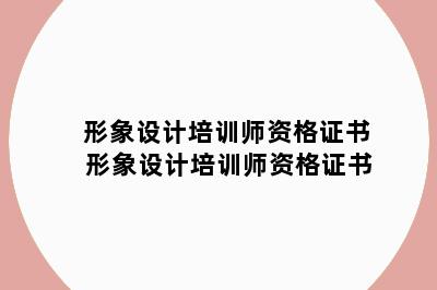 形象设计培训师资格证书 形象设计培训师资格证书